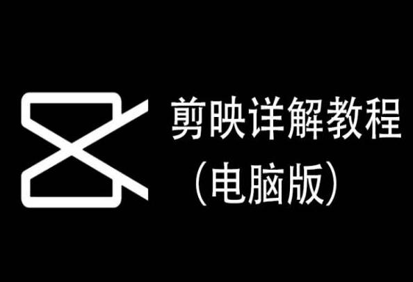 剪映详解教程(电脑版)，每集都是精华，直接实操-轻资本网