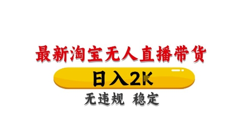 淘宝无人直播带货【最新】，日入2K，独家技术，无违规无封号，长期稳定，操作简单【揭秘】-轻资本网