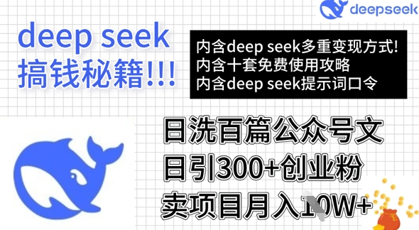 用DeepSeek日洗百篇公众号文章，轻松日引300+创业粉，卖项目月入1w+-轻资本网
