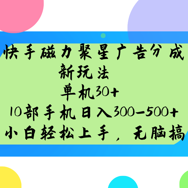 快手磁力聚星广告分成新玩法，单机30+，10部手机日入300-500+-轻资本网