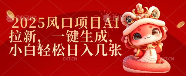 2025风口项目AI拉新，一键生成，小白轻松日入几张-轻资本网