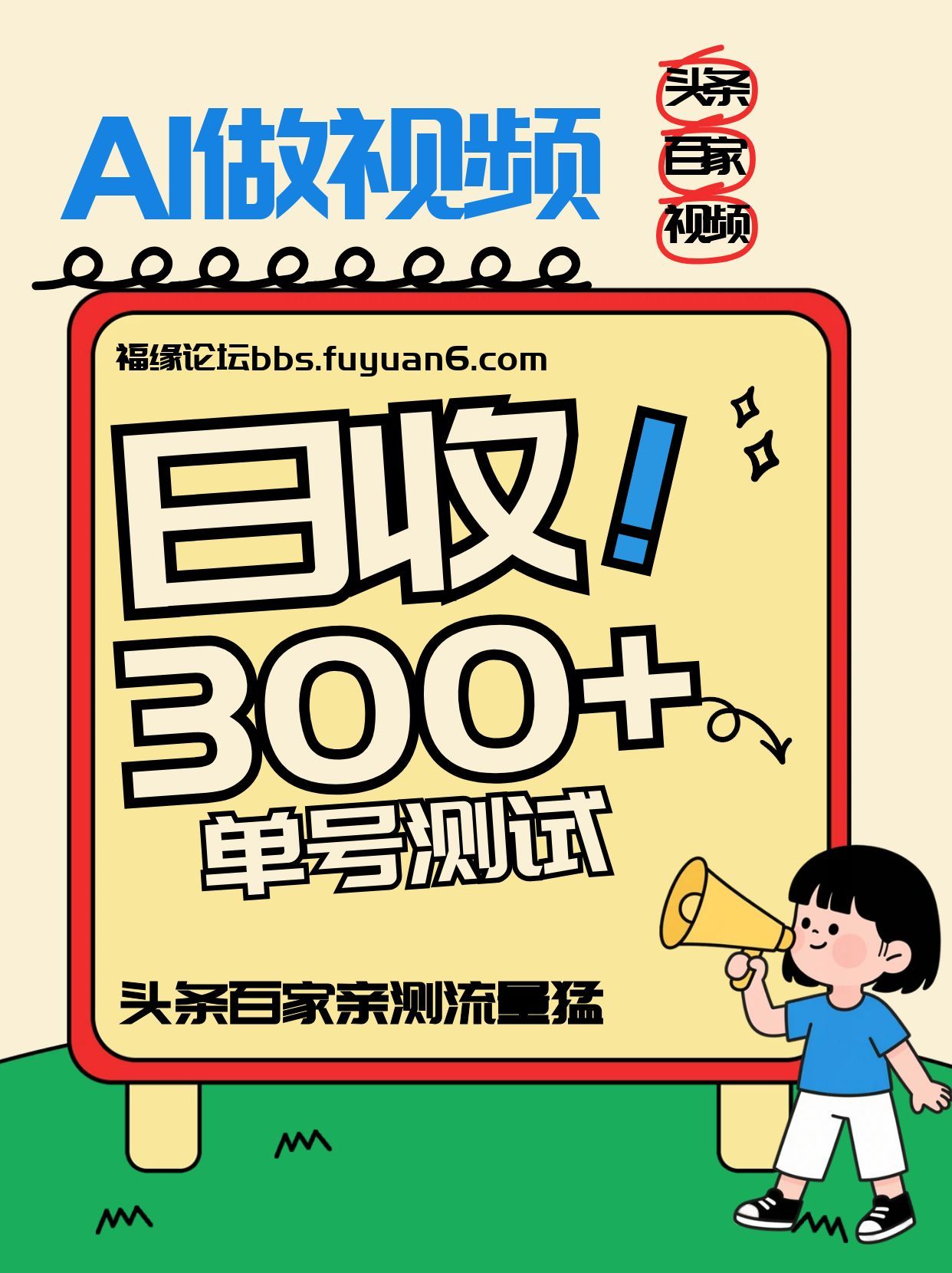 头条+百家+视频号(2026-AI玩法)，单号每天收入几百元，新号亲测流量猛！-轻资本网
