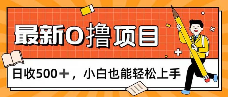 0撸项目，每日正常玩手机，日收500+，小白也能轻松上手-轻资本网