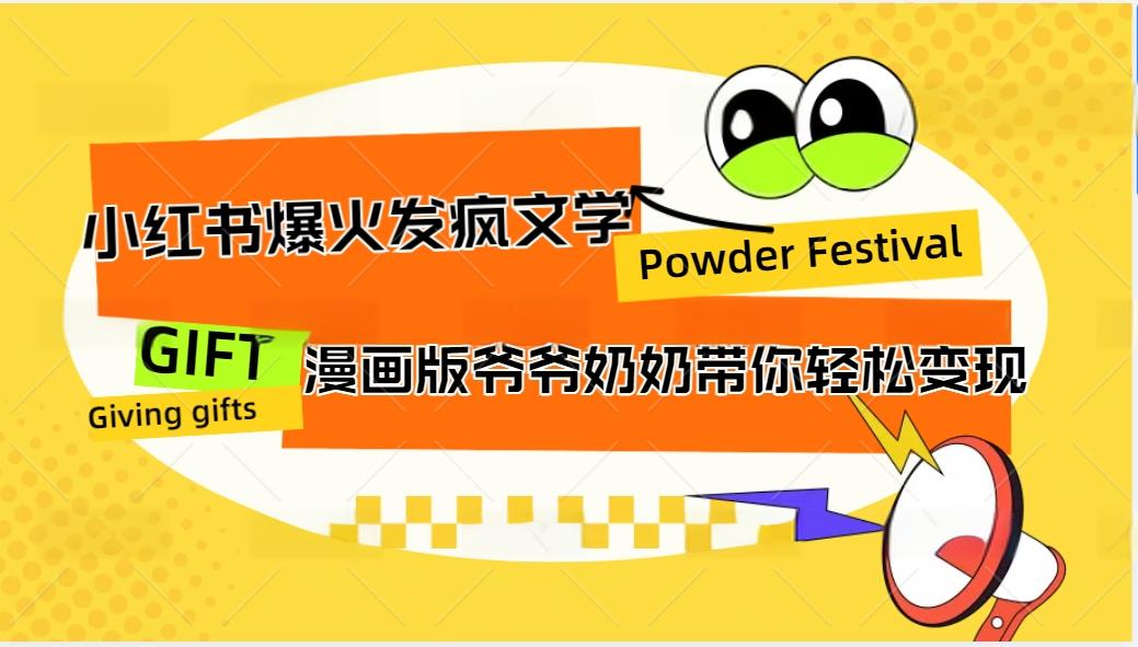 小红书爆火的发疯文学，卡通版爷爷奶奶带你变现10W+-轻资本网