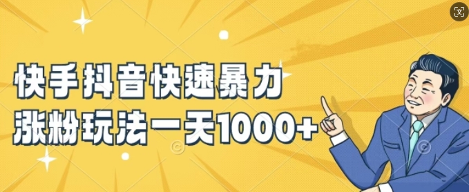 快手抖音快速暴力涨粉玩法，新手小白也能学会，一天1k+【揭秘】-轻资本网