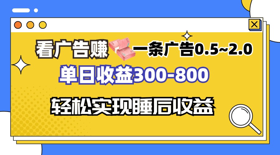 看广告赚钱，一条广告0.5-2.0单日收益300-800，全自动软件躺赚！-轻资本网