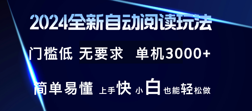 2024全新自动阅读玩法 全新技术 全新玩法 单机3000+ 小白也能玩的转 也…-轻资本网