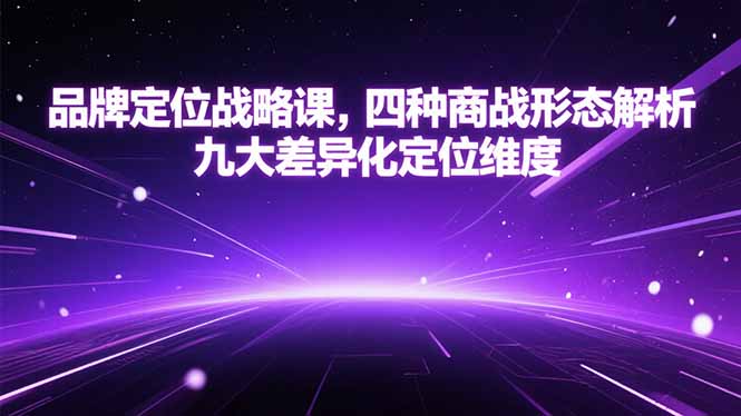 品牌定位战略课，四种商战形态解析，九大差异化定位维度-轻资本网