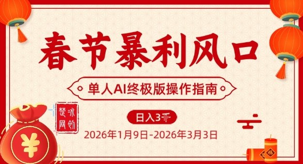 春节暴利风口项目，单人AI落地翻身终极版实操-轻资本网