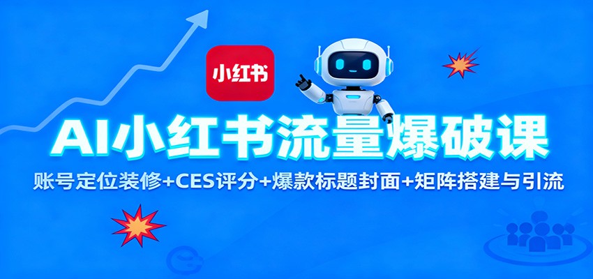 AI小红书流量爆破课：账号定位装修+CES 评分+爆款标题封面+矩阵搭建与引流-轻资本网
