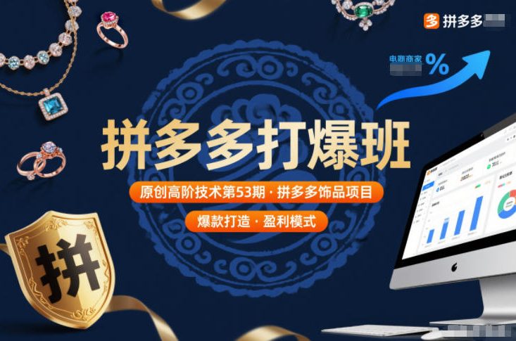 拼多多打爆班原创高阶技术第53期，拼多多饰品项目-轻资本网