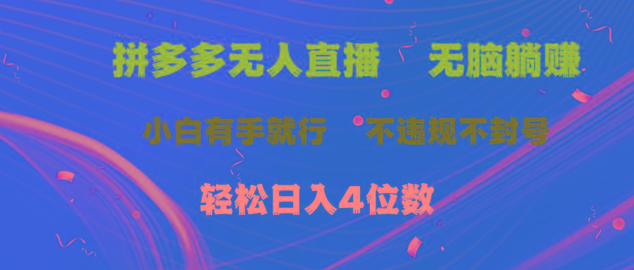 拼多多无人直播 无脑躺赚小白有手就行 不违规不封号轻松日入4位数-轻资本网
