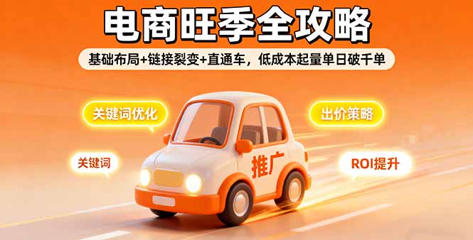 2025电商旺季全攻略，基础布局+链接裂变+直通车，低成本起量单日破千单-轻资本网