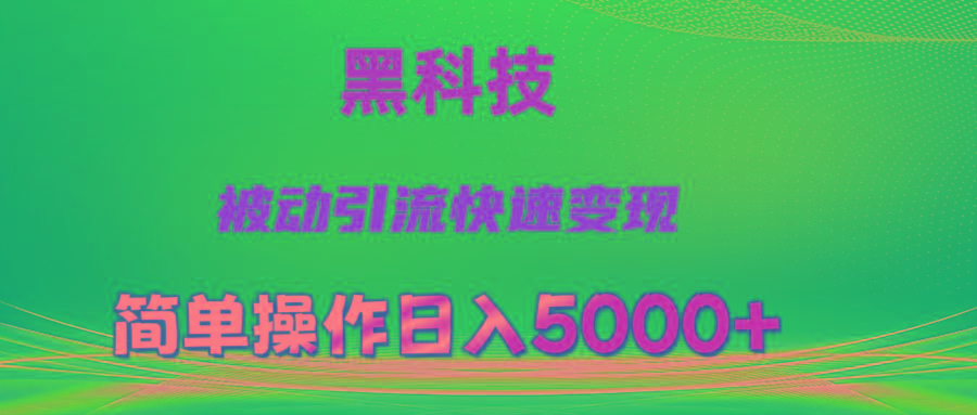抖音黑科技，被动引流，快速变现，小白也能日入5000+最新玩法-轻资本网