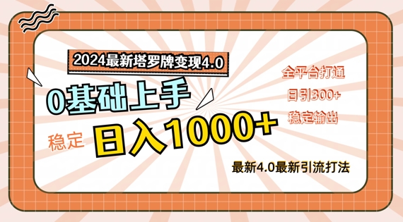 2024最新塔罗牌变现4.0，稳定日入1k+，零基础上手，全平台打通【揭秘】-轻资本网