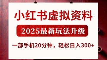 小红书虚拟资料，2025最新玩法升级，一部手机20分钟，轻松日入3张【揭秘】-轻资本网