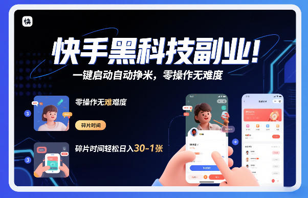 快手黑科技挂G项目，一键启动自动挣米，零操作无难度，碎片时间轻松日入30-1张【揭秘】-轻资本网