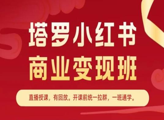 塔罗小红书商业变现班，小红书变现教程-轻资本网