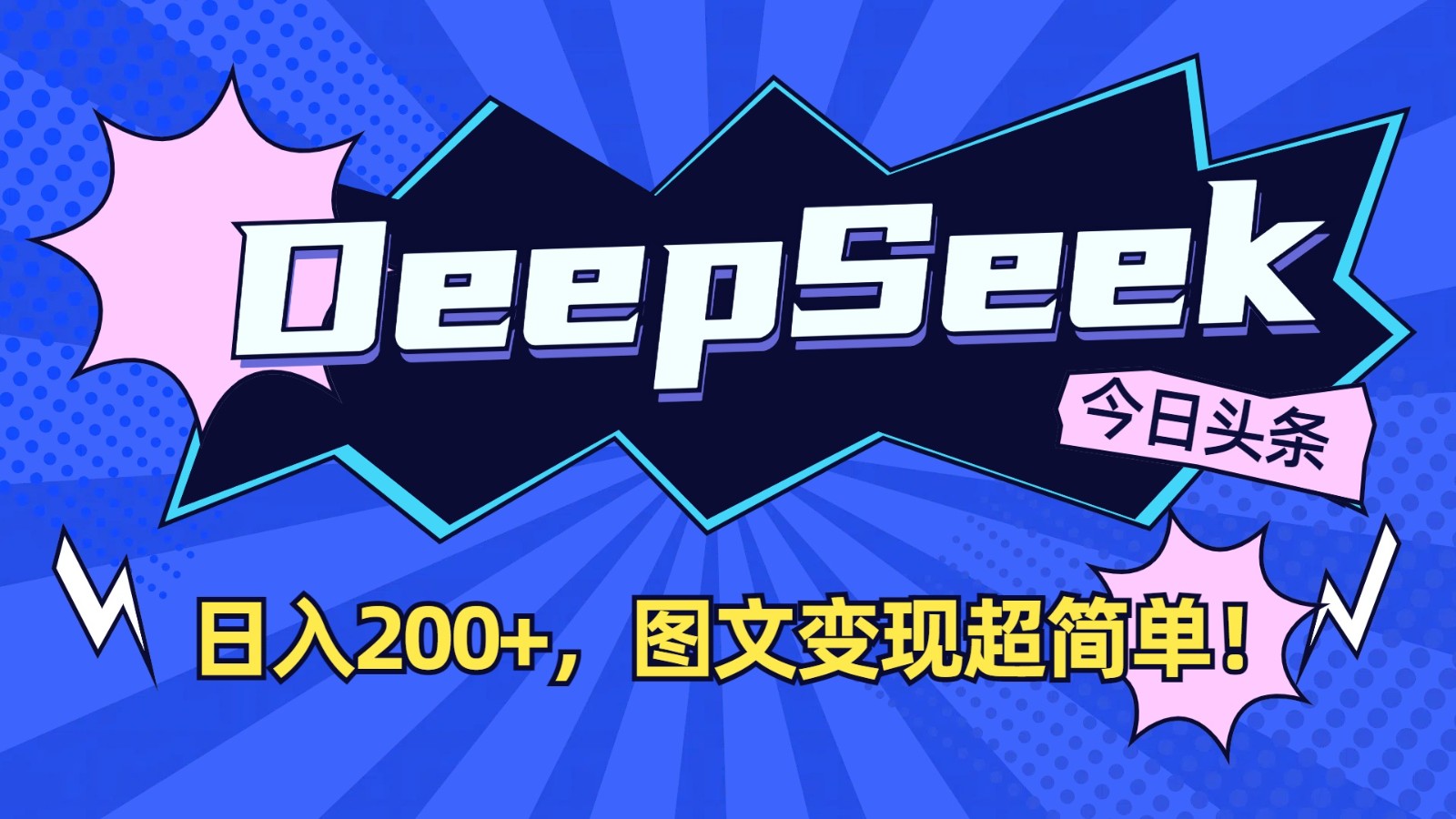 DeepSeek+今日头条：日入200+，图文变现超简单！-轻资本网