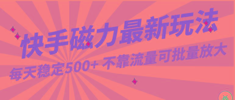 每天稳定500+，外面卖2980的快手磁力最新玩法，不靠流量可批量放大，手机电脑都可操作-轻资本网