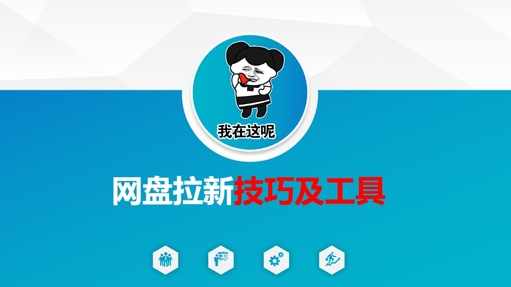 做网盘拉新技巧及工具，做网盘拉新真正的核心-轻资本网