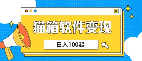 小众AI赛道，猫箱APP挣取收益，上班族专属小项目，日入100-150-轻资本网