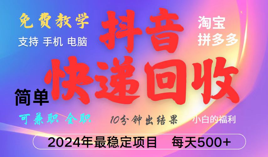抖音，淘宝，拼多多，撸派费，挂机类型暴利快递回收项目，新手小白也能月入5000+！-轻资本网