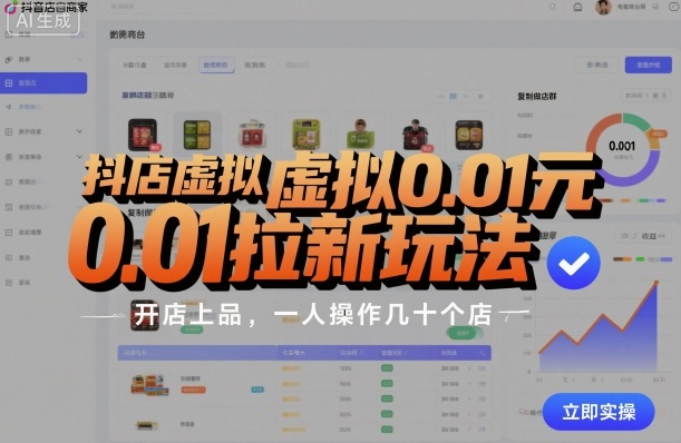抖店虚拟0.01元拉新玩法，复制做店群，开店上品，一人操作几十个店-轻资本网