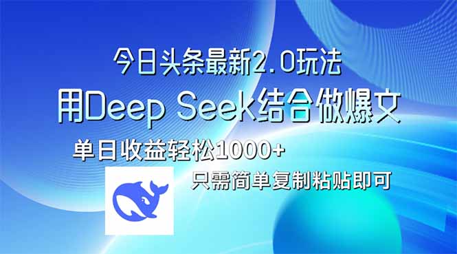 今日头条最新2.0版本，用Deep Seek结合今日头条做爆文，单日收益轻松10…-轻资本网