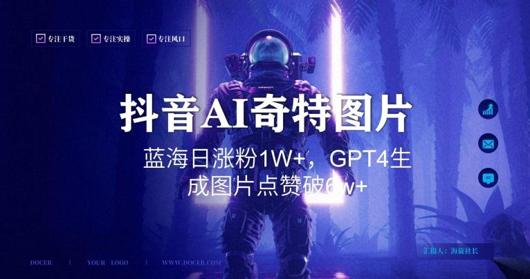 抖音用AI生成奇特图片GPT4玩法，蓝海日涨粉1W+，生成几张图片点赞破6w+【揭秘】-轻资本网