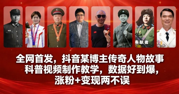 全网首发，抖音某博主传奇人物故事科普视频制作教学，数据好到爆，涨粉+变现两不误-轻资本网