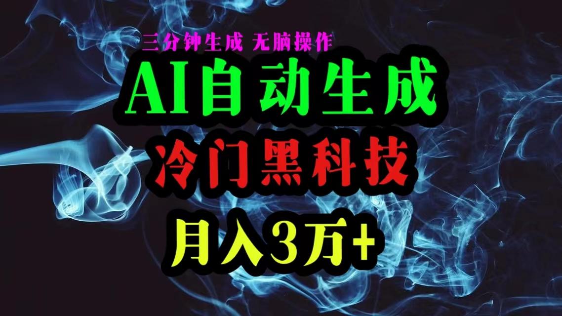 AI黑科技自动生成爆款文章，复制粘贴即可，三分钟一个，月入3万+-轻资本网
