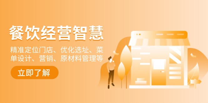 餐饮店经营智慧：精准定位门店、优化选址、菜单设计、营销、原材料管理等-轻资本网