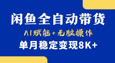首发【小黄鱼全自动带货】，Ai赋能，无脑操作，单月稳定变现8k+【揭秘】-轻资本网