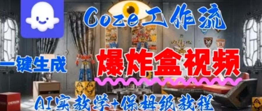 Coez扣子工作一键生成爆炸盒短视频，全流程保姆级教程-轻资本网