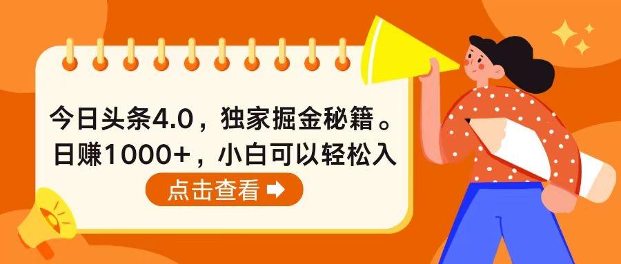 今日头条4.0，掘金秘籍。日赚1000+，小白可以轻松入手-轻资本网