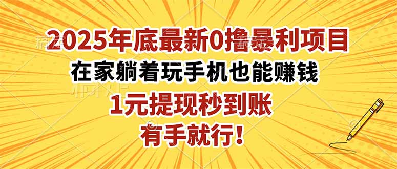 2025年底最新0撸暴利项目，在家也能躺赚，1元秒提现，有手就行！-轻资本网