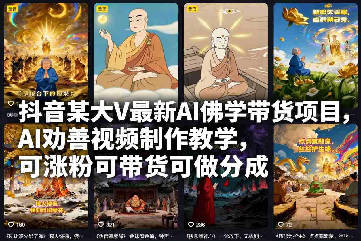 抖音某大V最新AI佛学带货项目，AI劝善视频制作教学，可涨粉可带货可做分成-轻资本网