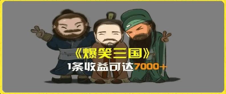 一条视频爆7000+收益，AI恶搞三国整活影片全流程版本科普，基本看了就可以学会【揭秘】-轻资本网