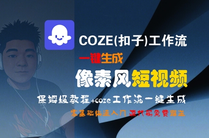 COZE(扣子)工作流一键生成像素风短视频，保姆级教程，零基础快速入门-轻资本网