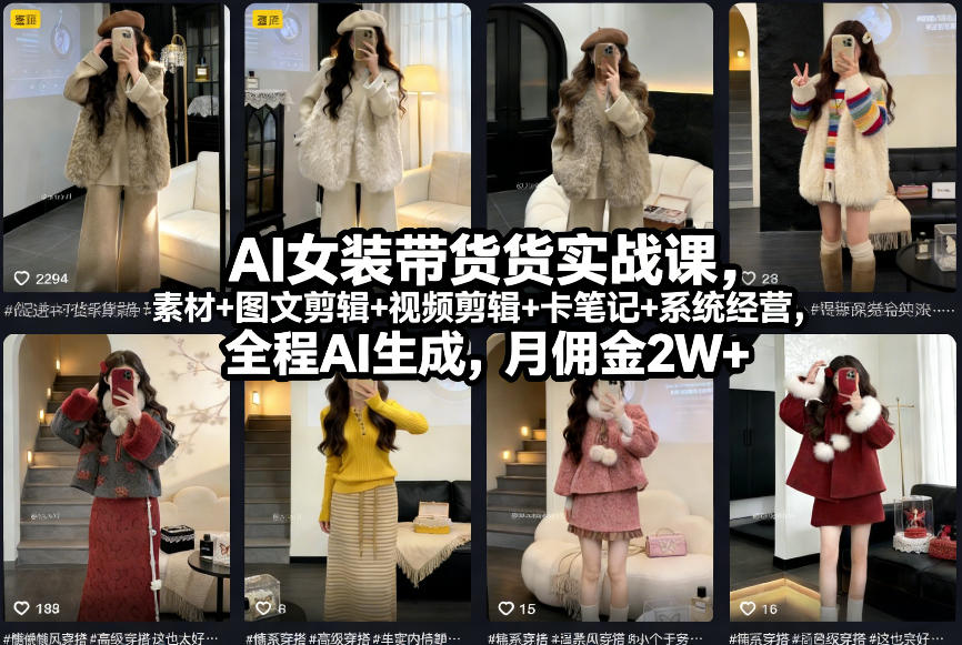 AI女装带货实战课，起号+素材+图文剪辑+视频剪辑+卡笔记+系统经营，全程AI生成，月佣金2W+-轻资本网