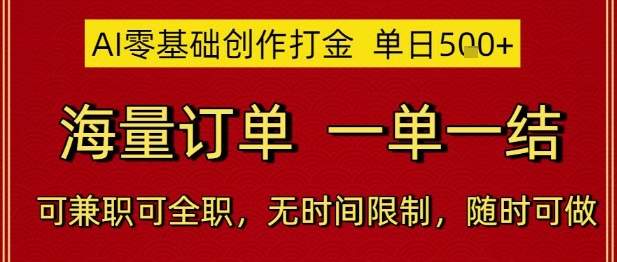 AI零基础创作打金，单日5张，海量订单，一单一结，可兼职可全职，无时间限制，随时可做【揭秘】-轻资本网