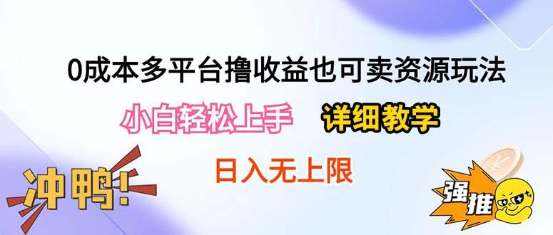 0成本多平台撸收益也可卖资源玩法，小白轻松上手。详细教学日入500+附资源-轻资本网