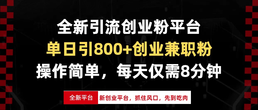 全新引流创业粉平台，单日引800+创业兼职粉，抓住风口先到吃肉，每天仅…-轻资本网