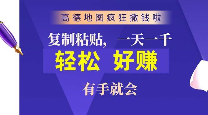 高德地图疯狂撒钱啦，复制粘贴一单接近10元，一单2分钟，有手就会-轻资本网