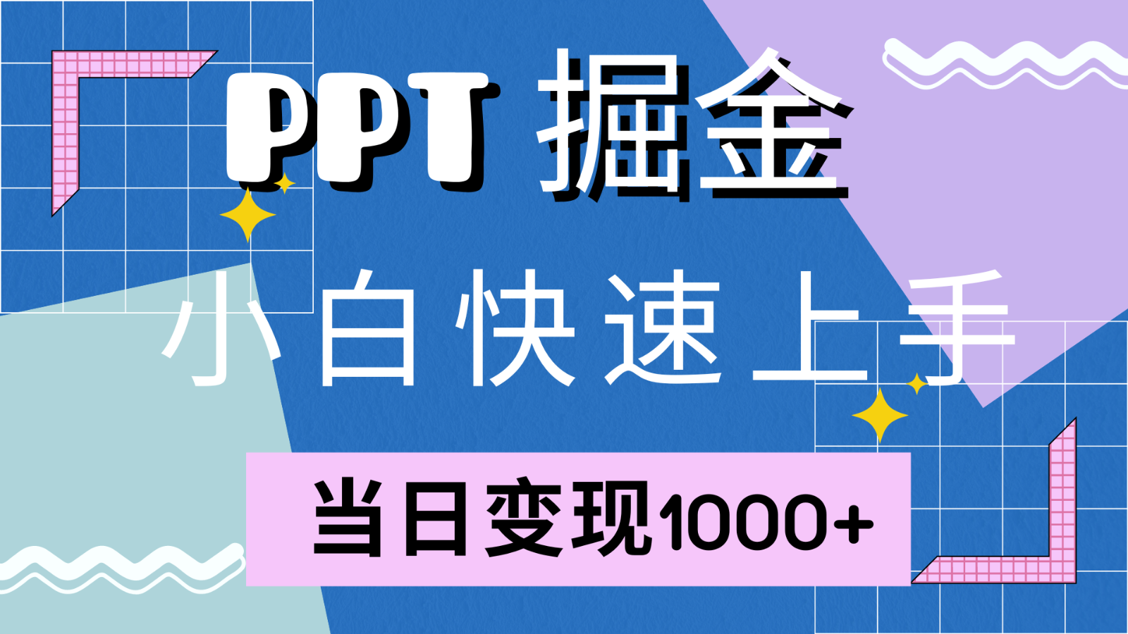 快速上手!小红书简单售卖PPT,当日变现1000+,就靠它(附1W套PPT模板)-轻资本网