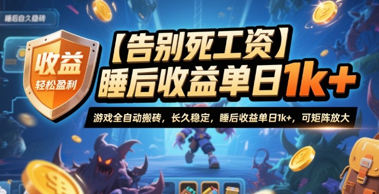 【告别死工资】游戏全自动搬砖，长久稳定，睡后收益单日1k+，可矩阵放大【揭秘】-轻资本网