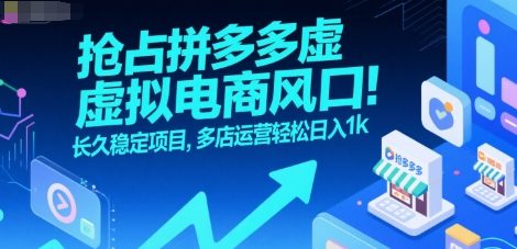 抢占拼多多虚拟电商风口：长久稳定项目，多店运营轻松日入1k-轻资本网