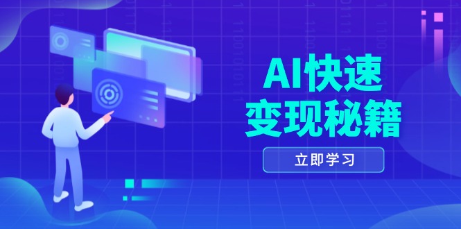 AI快速变现秘籍：掌握四重策略，六步提取核心，开启书变课之旅-轻资本网