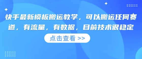 快手最新模板搬运教学，可以搬运任何赛道，有流量，有数据，目前技术很稳定-轻资本网